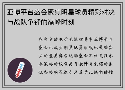 亚博平台盛会聚焦明星球员精彩对决与战队争锋的巅峰时刻